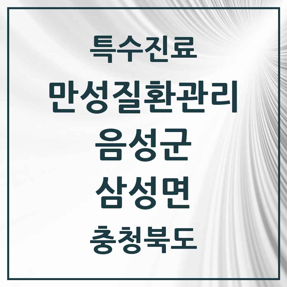 2025 충청북도 음성군 삼성면 일차의료 만성질환관리 실시기관 의원·병원 목록 1곳