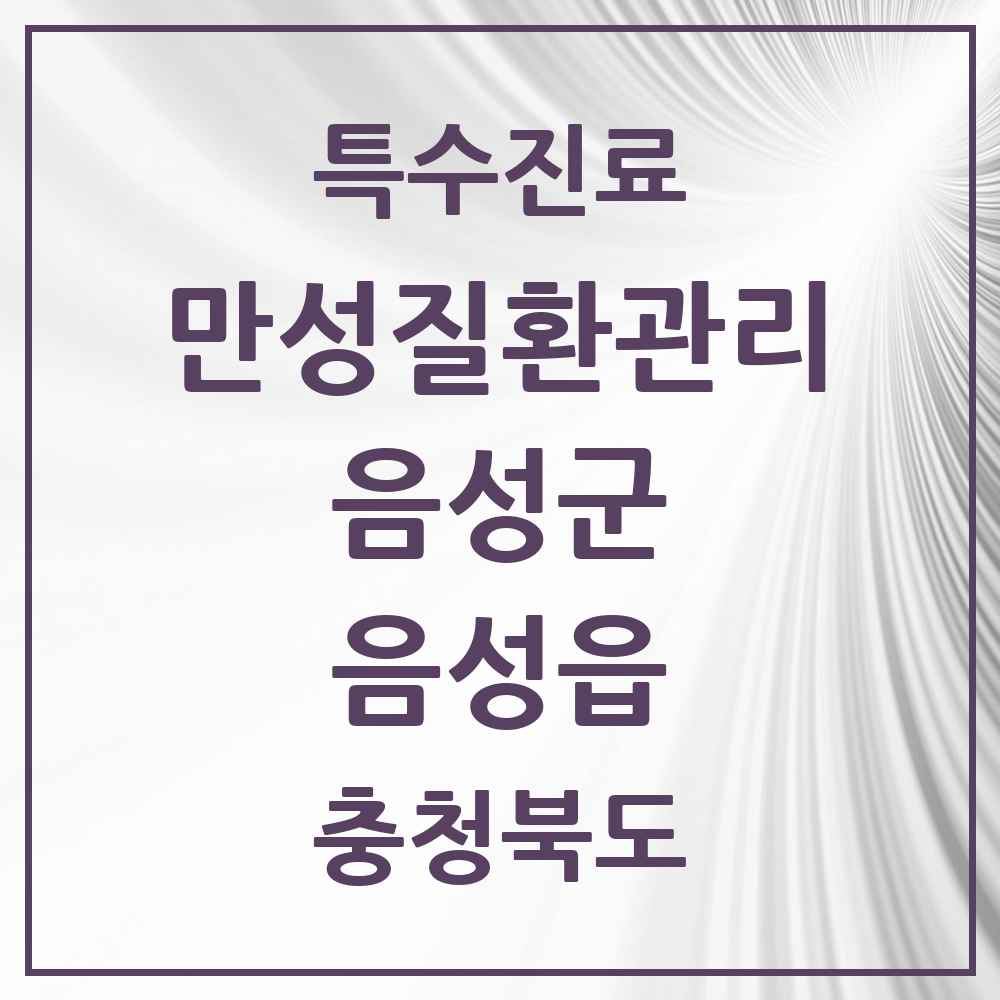 2025 충청북도 음성군 음성읍 일차의료 만성질환관리 실시기관 의원·병원 목록 3곳