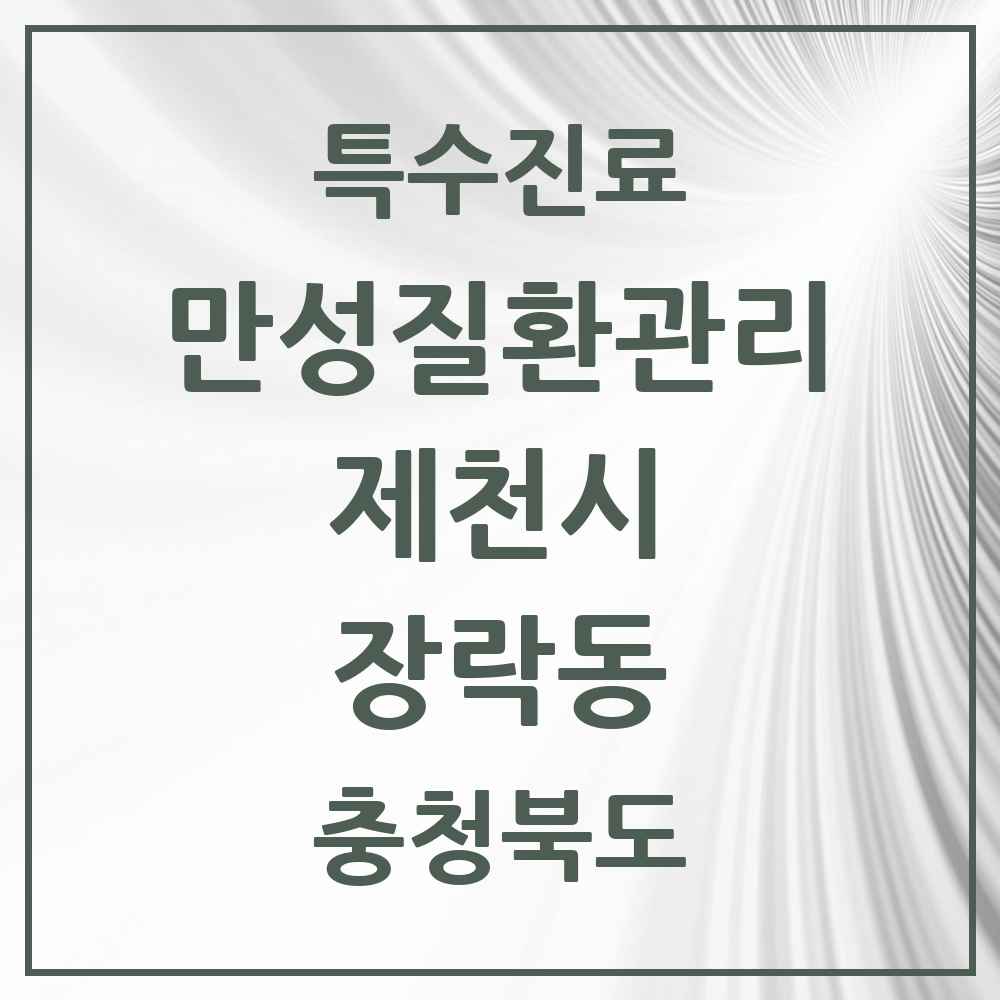 2025 충청북도 제천시 장락동 일차의료 만성질환관리 실시기관 의원·병원 목록 1곳