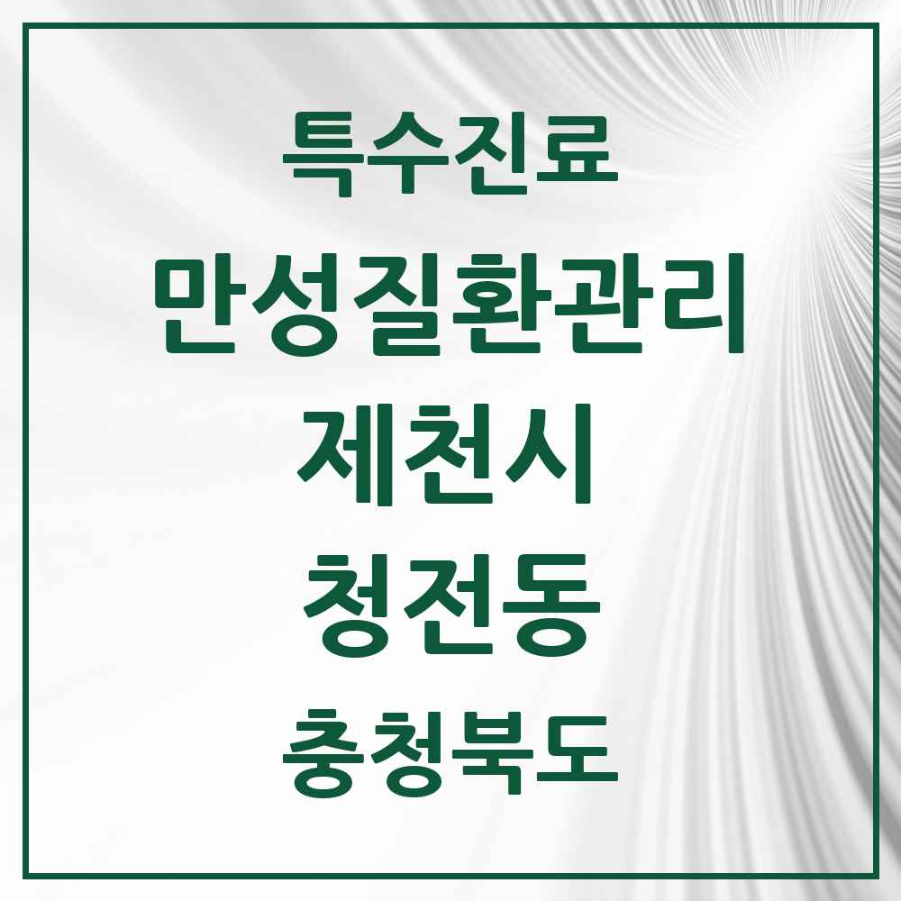 2025 충청북도 제천시 청전동 일차의료 만성질환관리 실시기관 의원·병원 목록 1곳