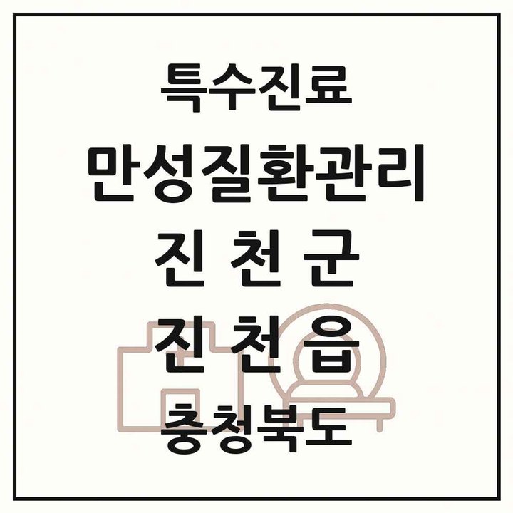 2026 충청북도 진천군 진천읍 일차의료 만성질환관리 실시기관 의원·병원 목록 2곳