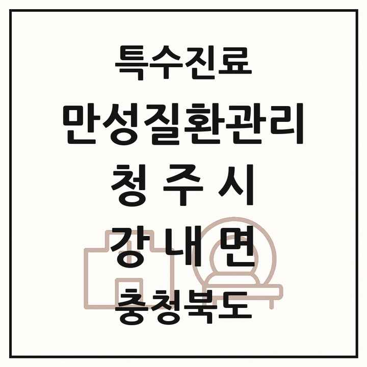 2026 충청북도 청주시 강내면 일차의료 만성질환관리 실시기관 의원·병원 목록 1곳