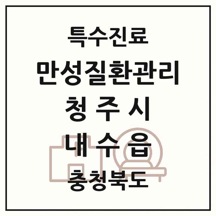 2026 충청북도 청주시 내수읍 일차의료 만성질환관리 실시기관 의원·병원 목록 1곳