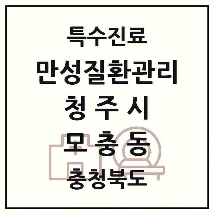 2026 충청북도 청주시 모충동 일차의료 만성질환관리 실시기관 의원·병원 목록 1곳