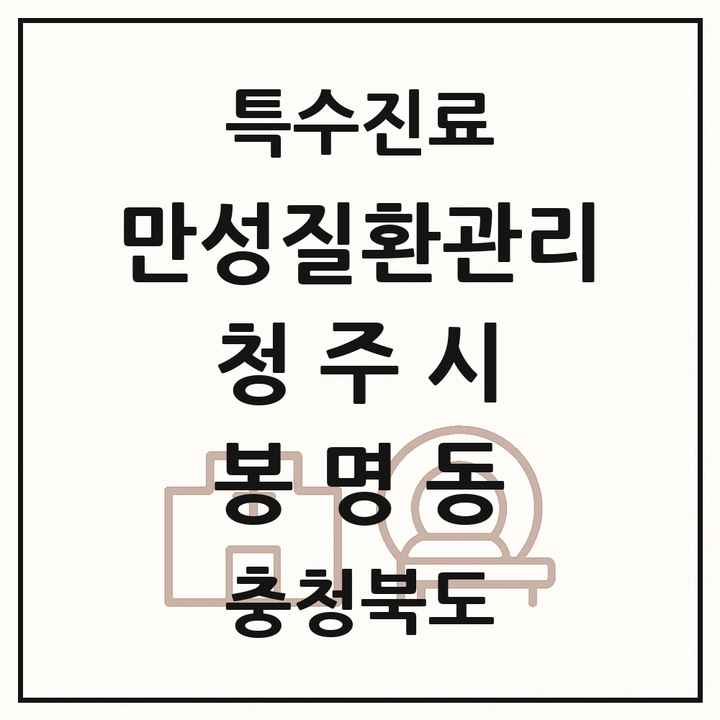 2026 충청북도 청주시 봉명동 일차의료 만성질환관리 실시기관 의원·병원 목록 1곳
