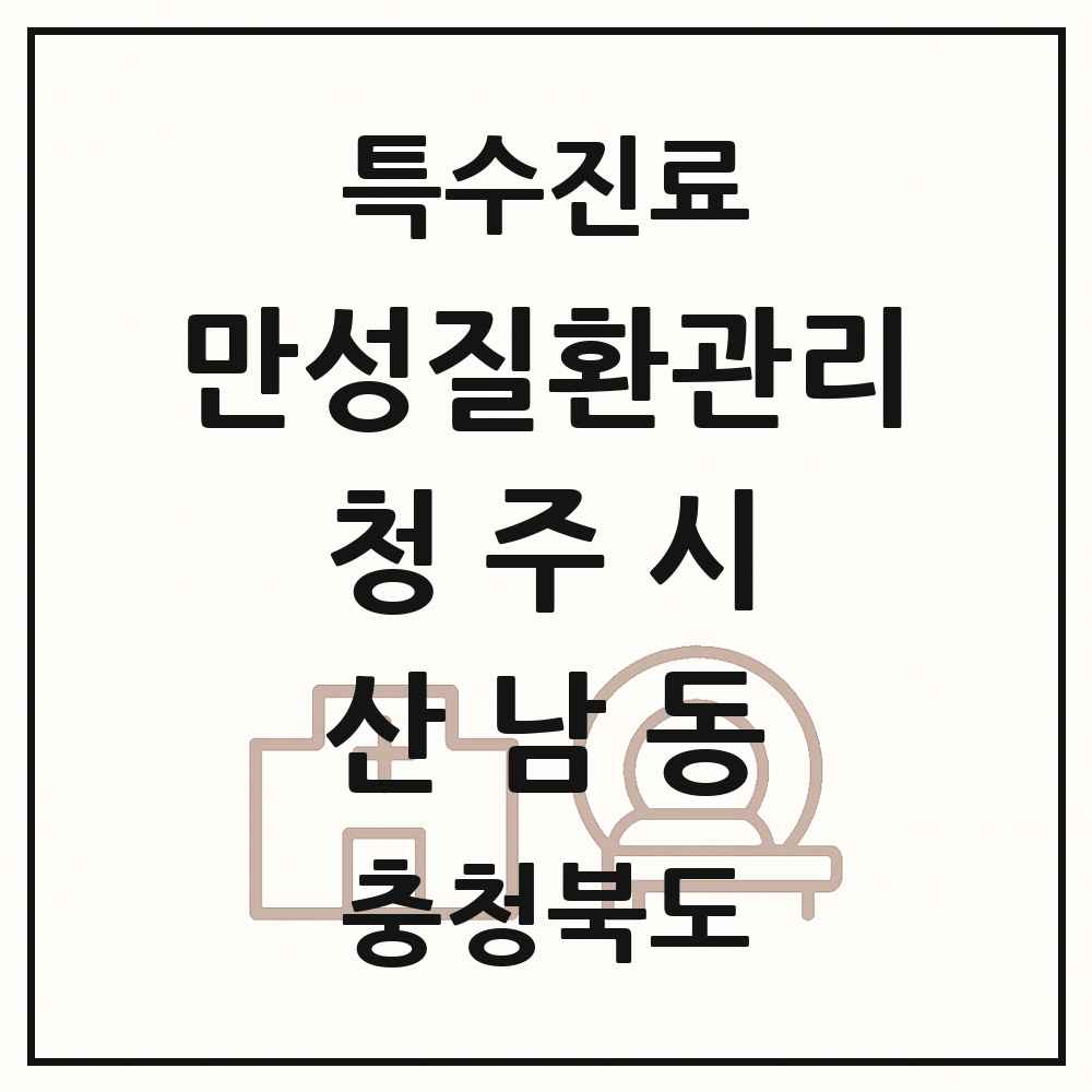 2025 충청북도 청주시 산남동 일차의료 만성질환관리 실시기관 의원·병원 목록 1곳
