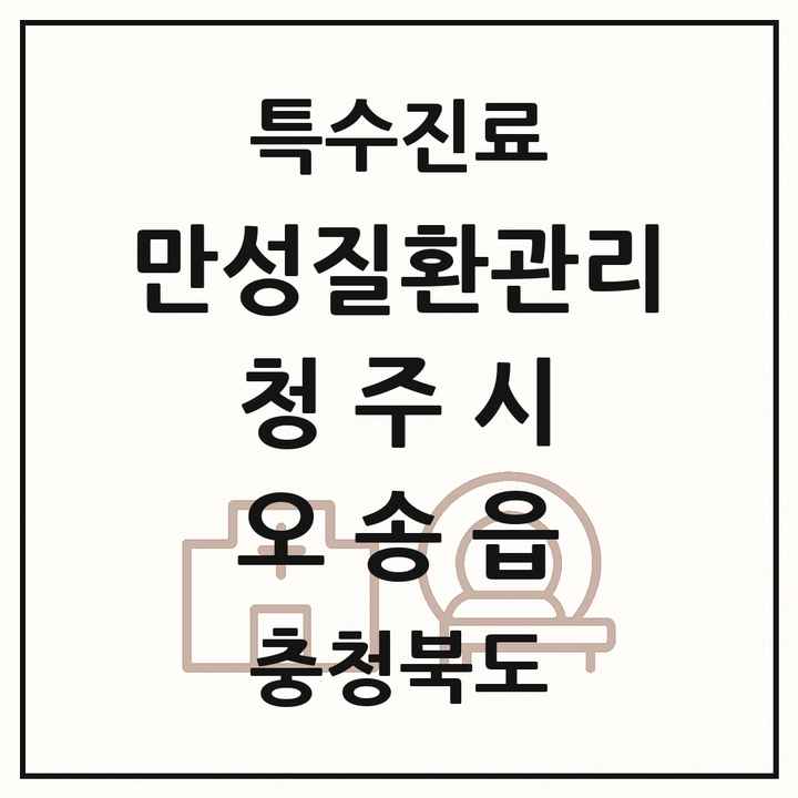 2026 충청북도 청주시 오송읍 일차의료 만성질환관리 실시기관 의원·병원 목록 1곳