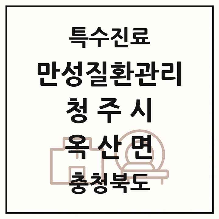 2026 충청북도 청주시 옥산면 일차의료 만성질환관리 실시기관 의원·병원 목록 1곳
