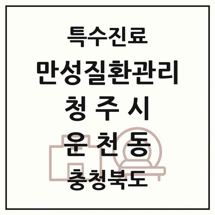 2026 충청북도 청주시 운천동 일차의료 만성질환관리 실시기관 의원·병원 목록 1곳