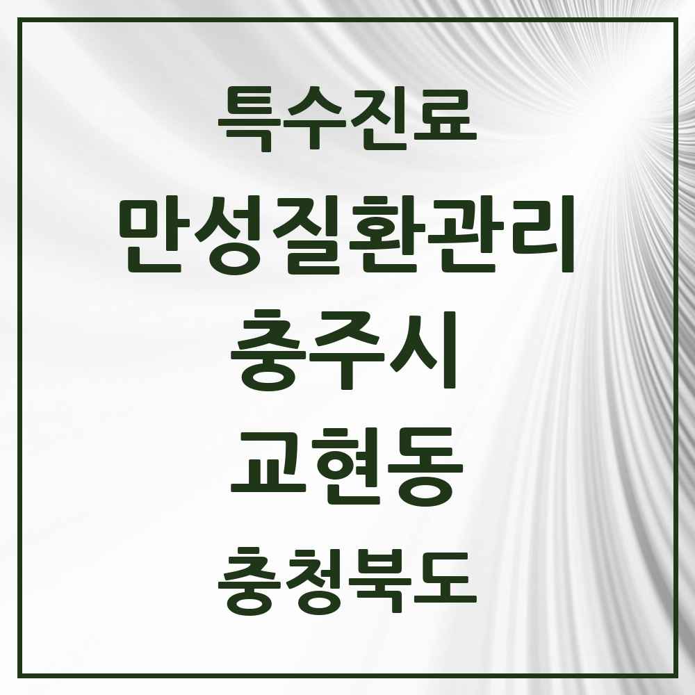 2025 충청북도 충주시 교현동 일차의료 만성질환관리 실시기관 의원·병원 목록 1곳