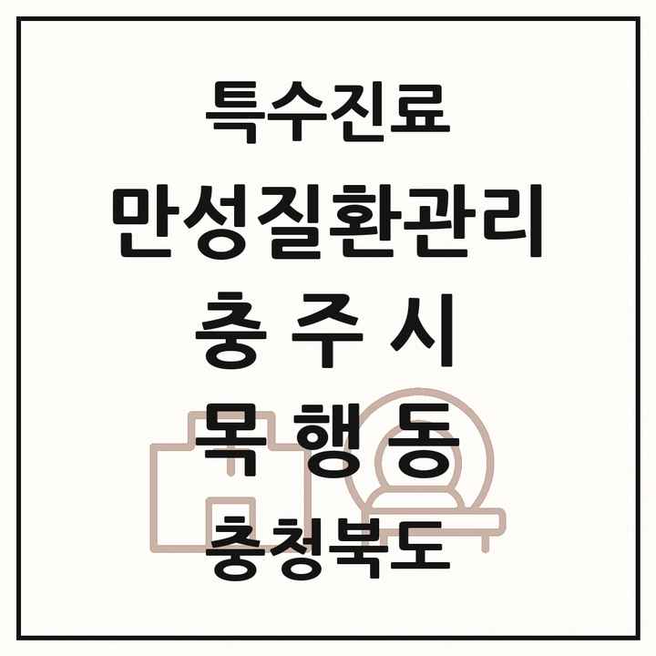 2026 충청북도 충주시 목행동 일차의료 만성질환관리 실시기관 의원·병원 목록 1곳