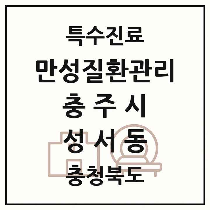 2026 충청북도 충주시 성서동 일차의료 만성질환관리 실시기관 의원·병원 목록 1곳