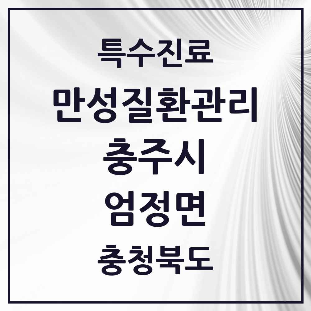 2025 충청북도 충주시 엄정면 일차의료 만성질환관리 실시기관 의원·병원 목록 1곳