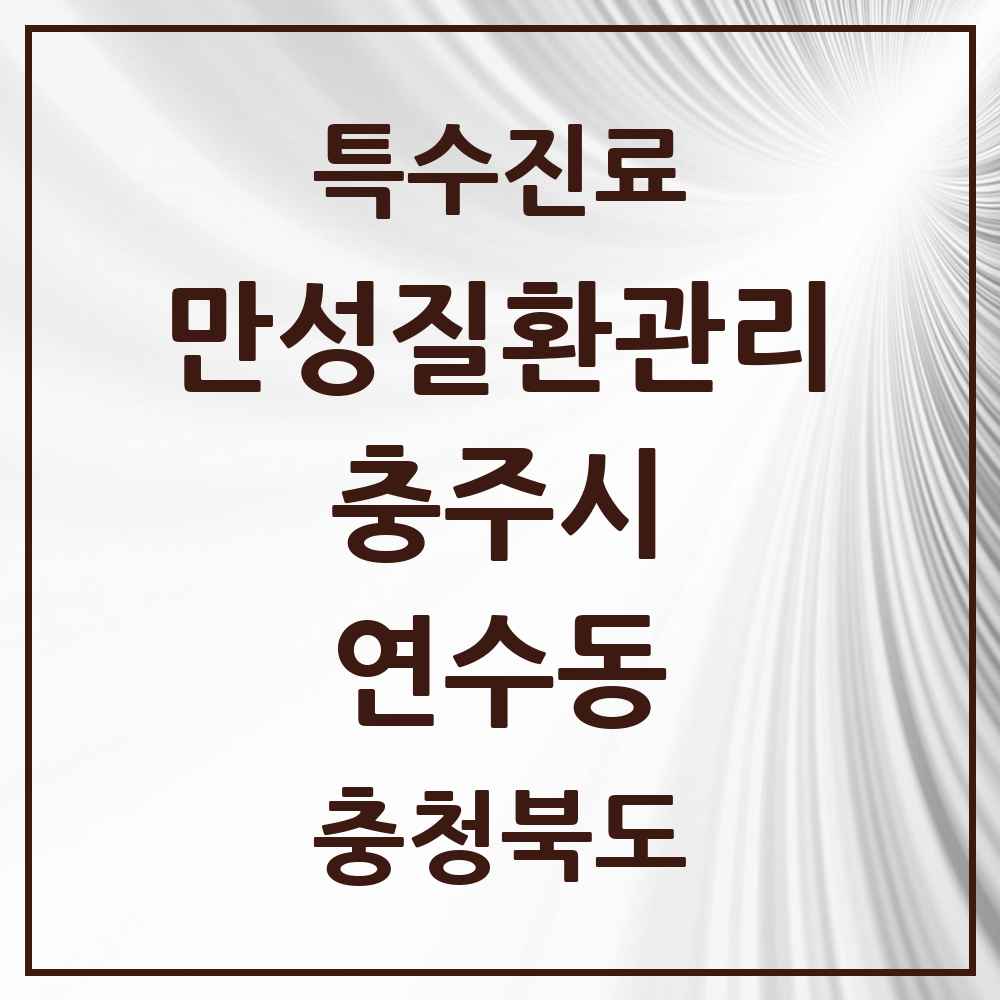 2025 충청북도 충주시 연수동 일차의료 만성질환관리 실시기관 의원·병원 목록 3곳