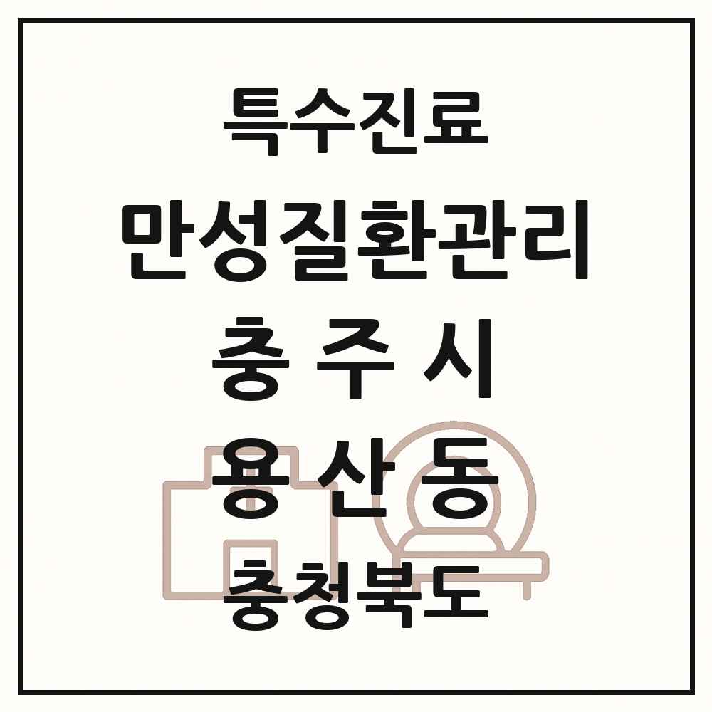 2025 충청북도 충주시 용산동 일차의료 만성질환관리 실시기관 의원·병원 목록 1곳