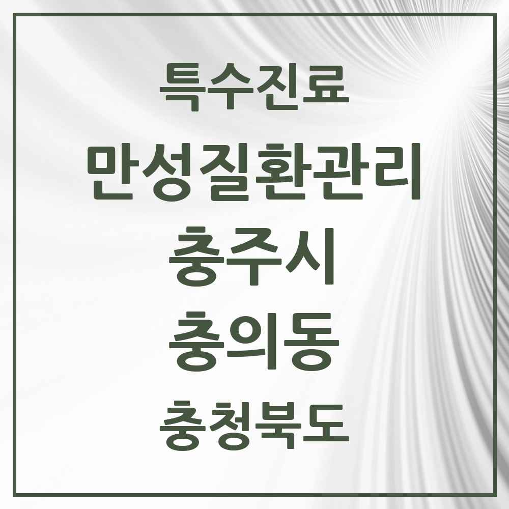 2025 충청북도 충주시 충의동 일차의료 만성질환관리 실시기관 의원·병원 목록 1곳