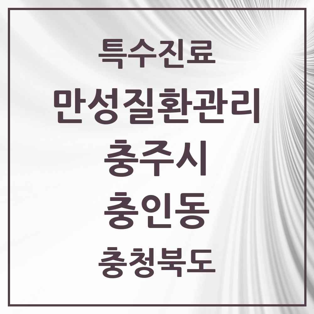 2025 충청북도 충주시 충인동 일차의료 만성질환관리 실시기관 의원·병원 목록 1곳