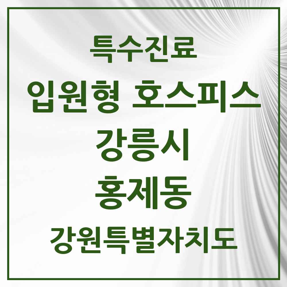2025 강원특별자치도 강릉시 홍제동 입원형 호스피스 전문기관 의원·병원 목록 1곳
