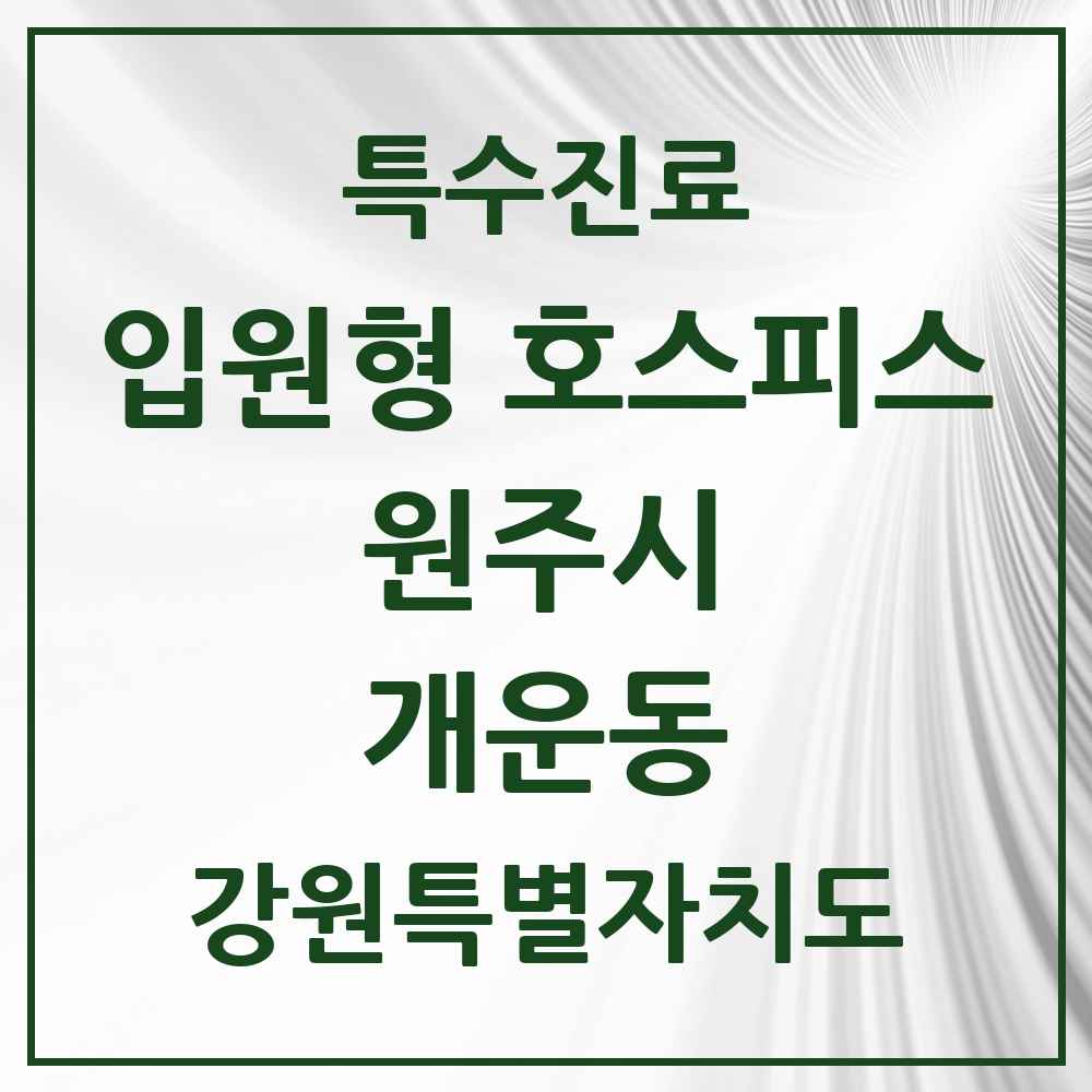 2025 강원특별자치도 원주시 개운동 입원형 호스피스 전문기관 의원·병원 목록 1곳