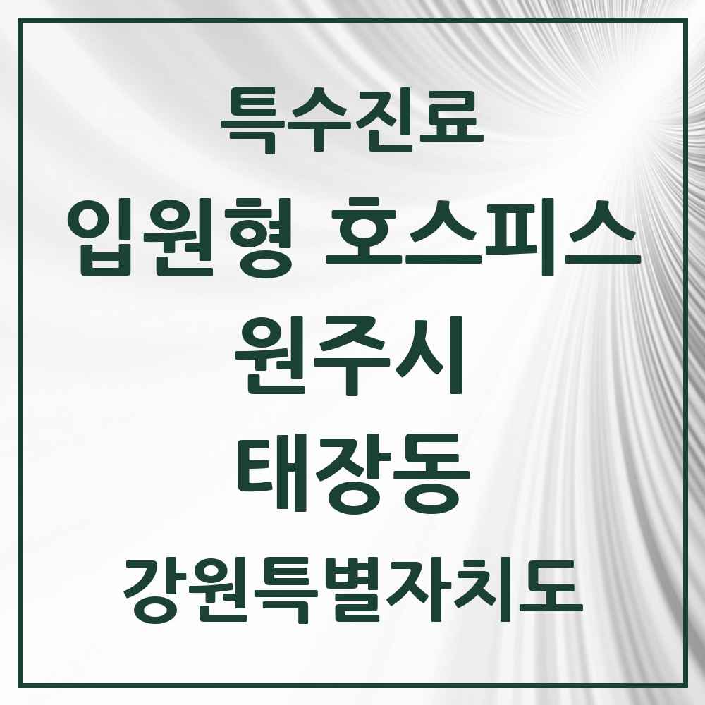 2025 강원특별자치도 원주시 태장동 입원형 호스피스 전문기관 의원·병원 목록 1곳
