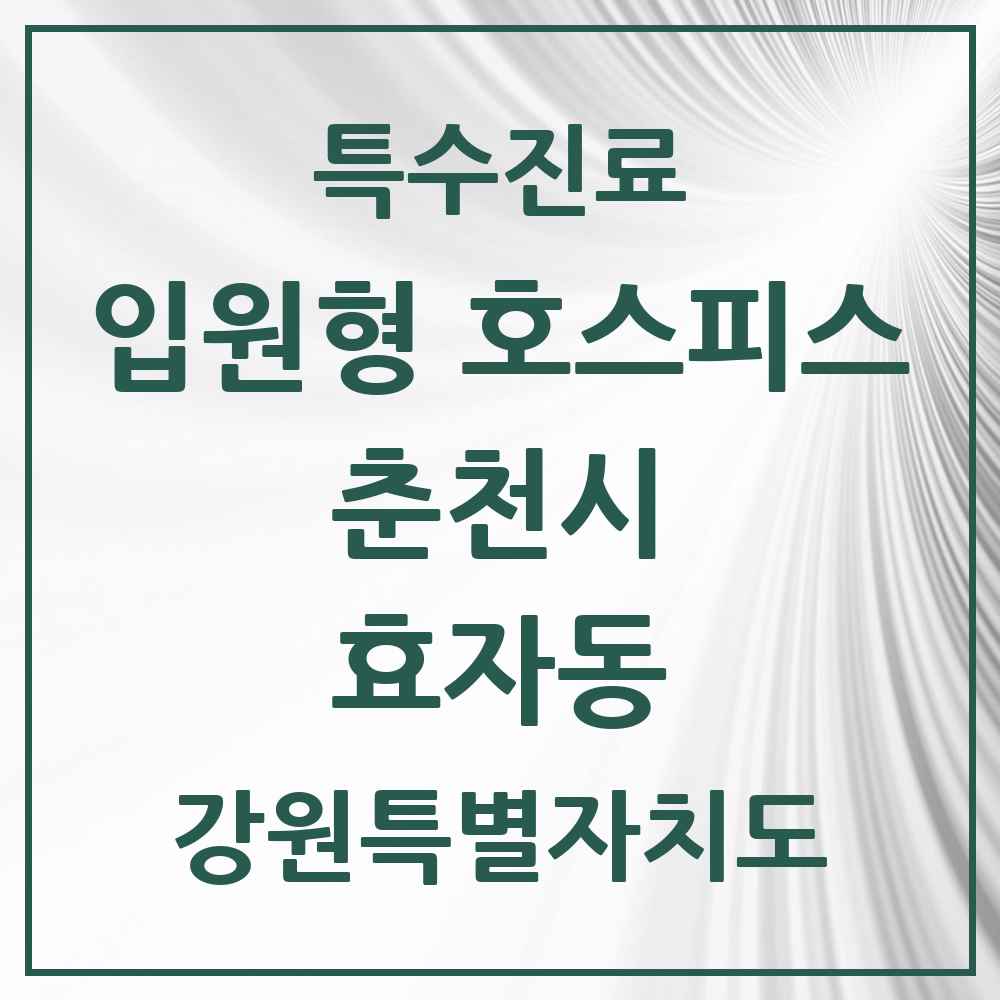 2025 강원특별자치도 춘천시 효자동 입원형 호스피스 전문기관 의원·병원 목록 1곳
