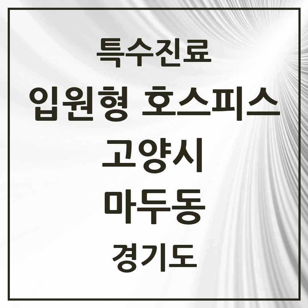 2025 경기도 고양시 마두동 입원형 호스피스 전문기관 의원·병원 목록 1곳