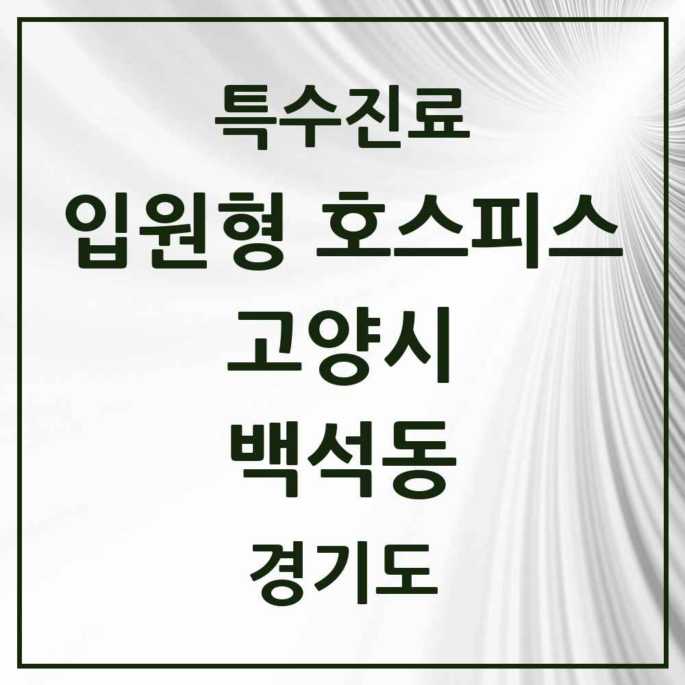 2025 경기도 고양시 백석동 입원형 호스피스 전문기관 의원·병원 목록 1곳