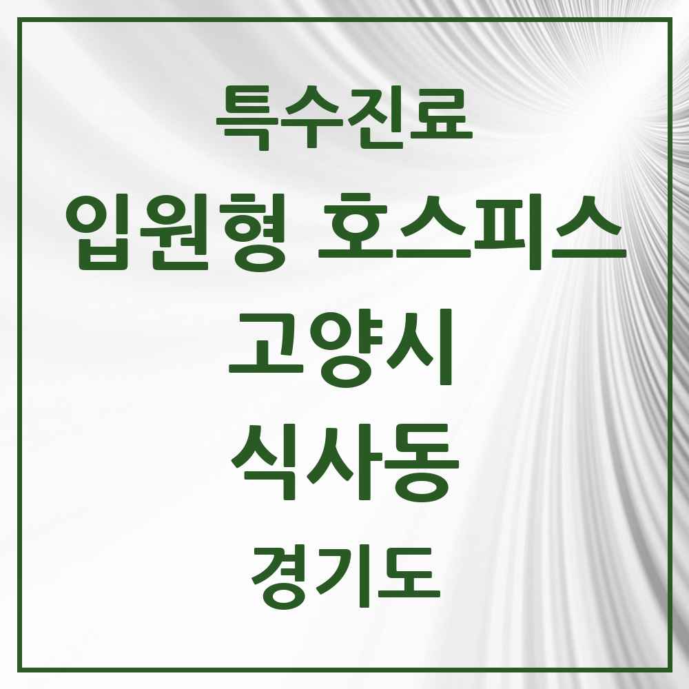 2025 경기도 고양시 식사동 입원형 호스피스 전문기관 의원·병원 목록 1곳
