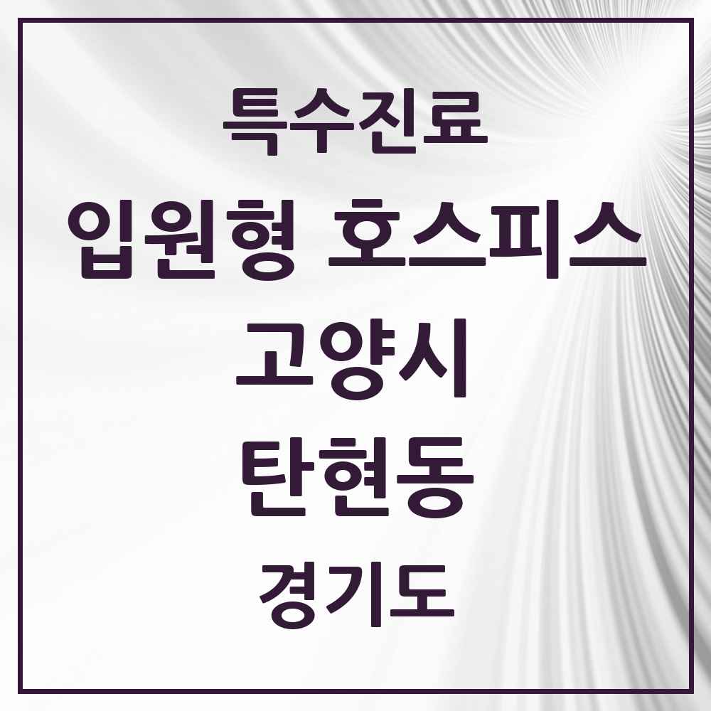 2025 경기도 고양시 탄현동 입원형 호스피스 전문기관 의원·병원 목록 1곳