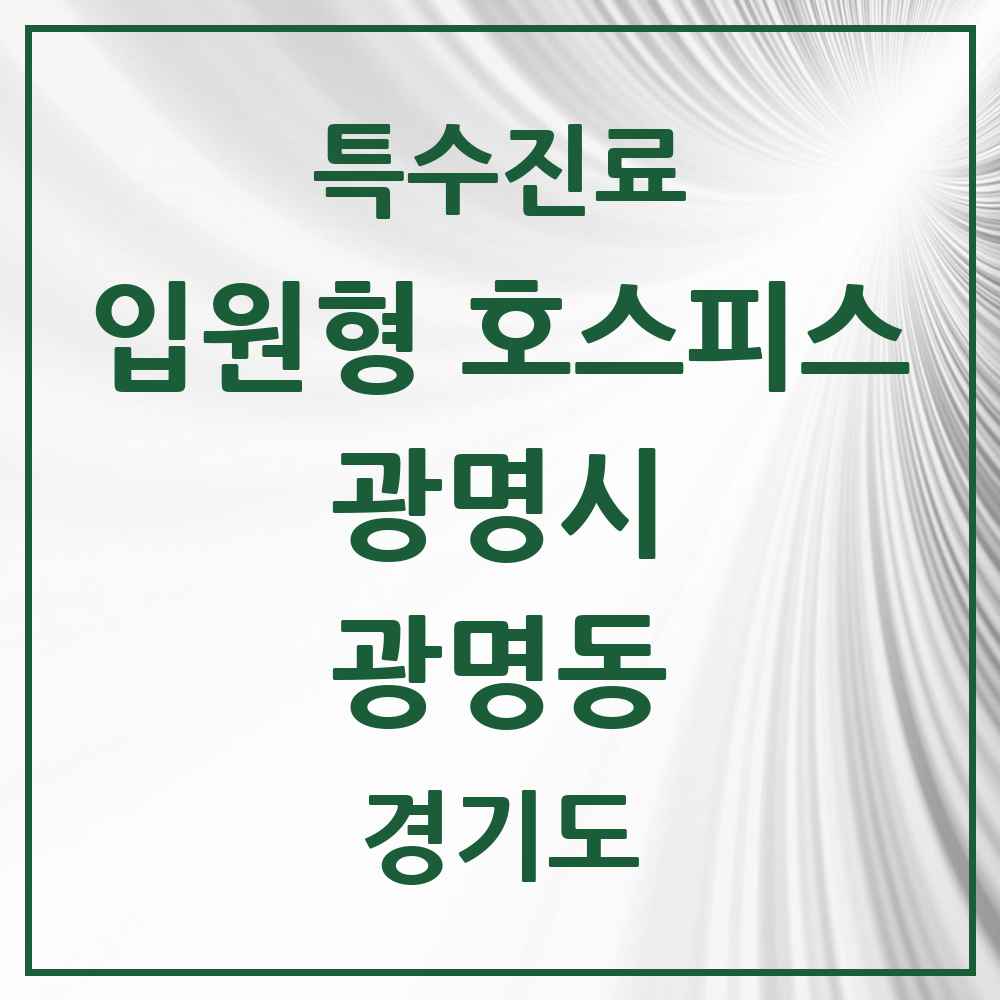 2025 경기도 광명시 광명동 입원형 호스피스 전문기관 의원·병원 목록 1곳