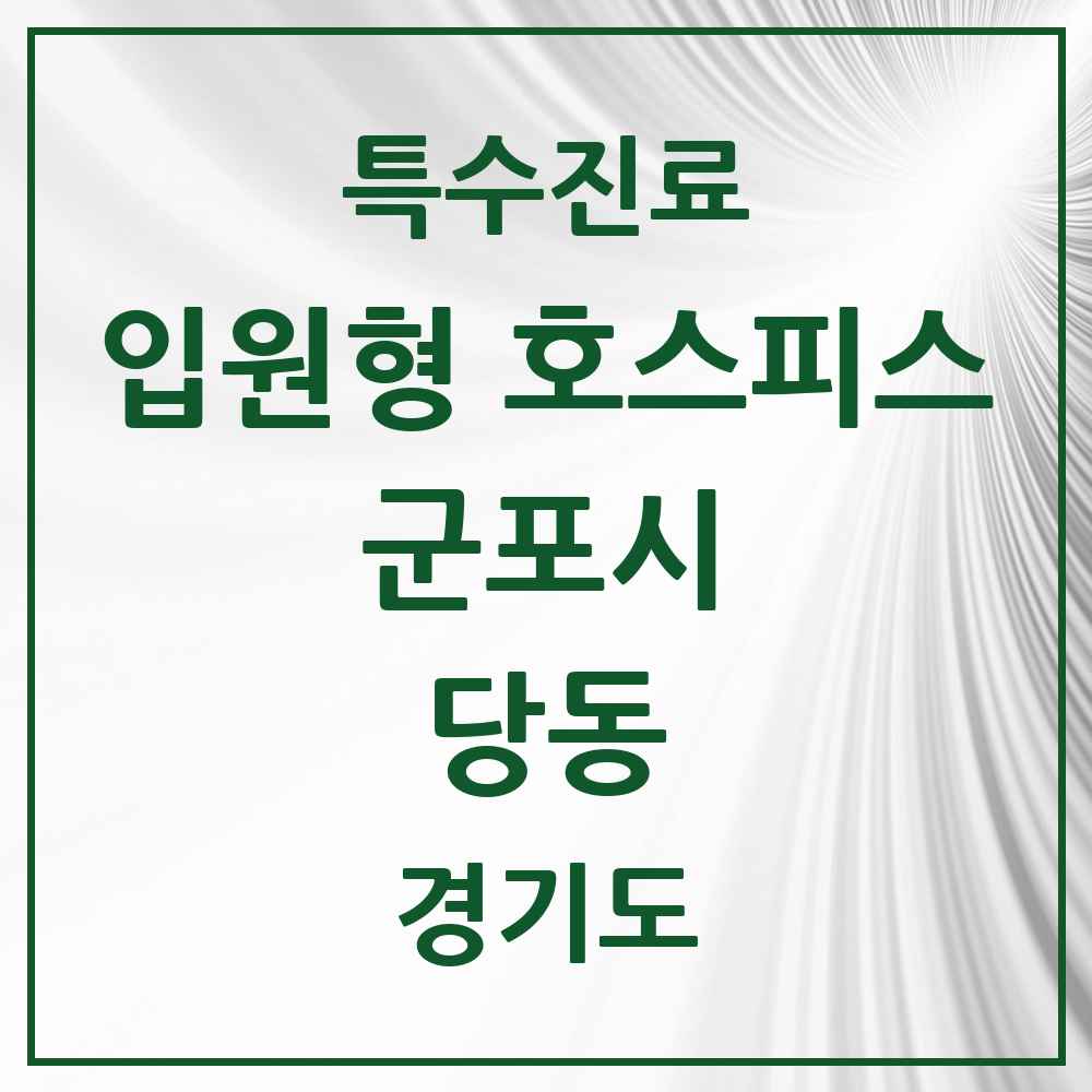 2025 경기도 군포시 당동 입원형 호스피스 전문기관 의원·병원 목록 1곳