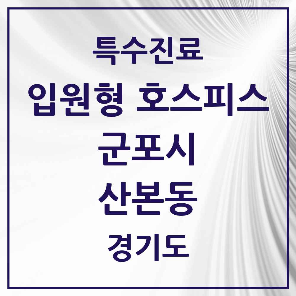 2025 경기도 군포시 산본동 입원형 호스피스 전문기관 의원·병원 목록 1곳