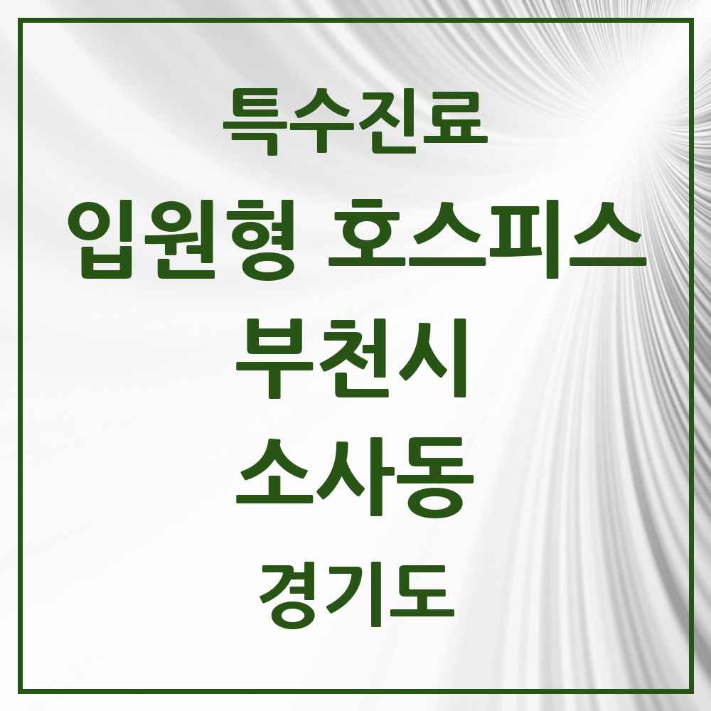 2025 경기도 부천시 소사동 입원형 호스피스 전문기관 의원·병원 목록 1곳