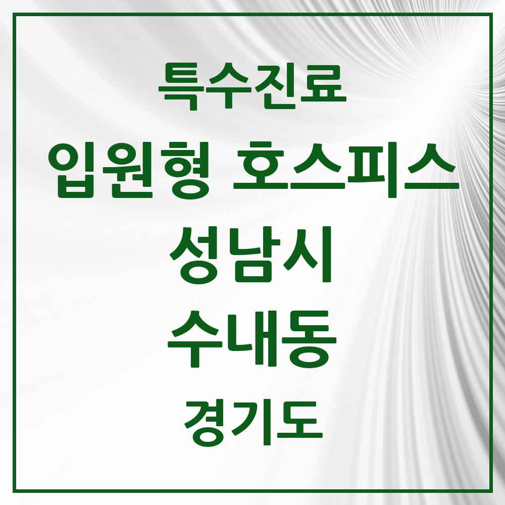 2025 경기도 성남시 수내동 입원형 호스피스 전문기관 의원·병원 목록 1곳