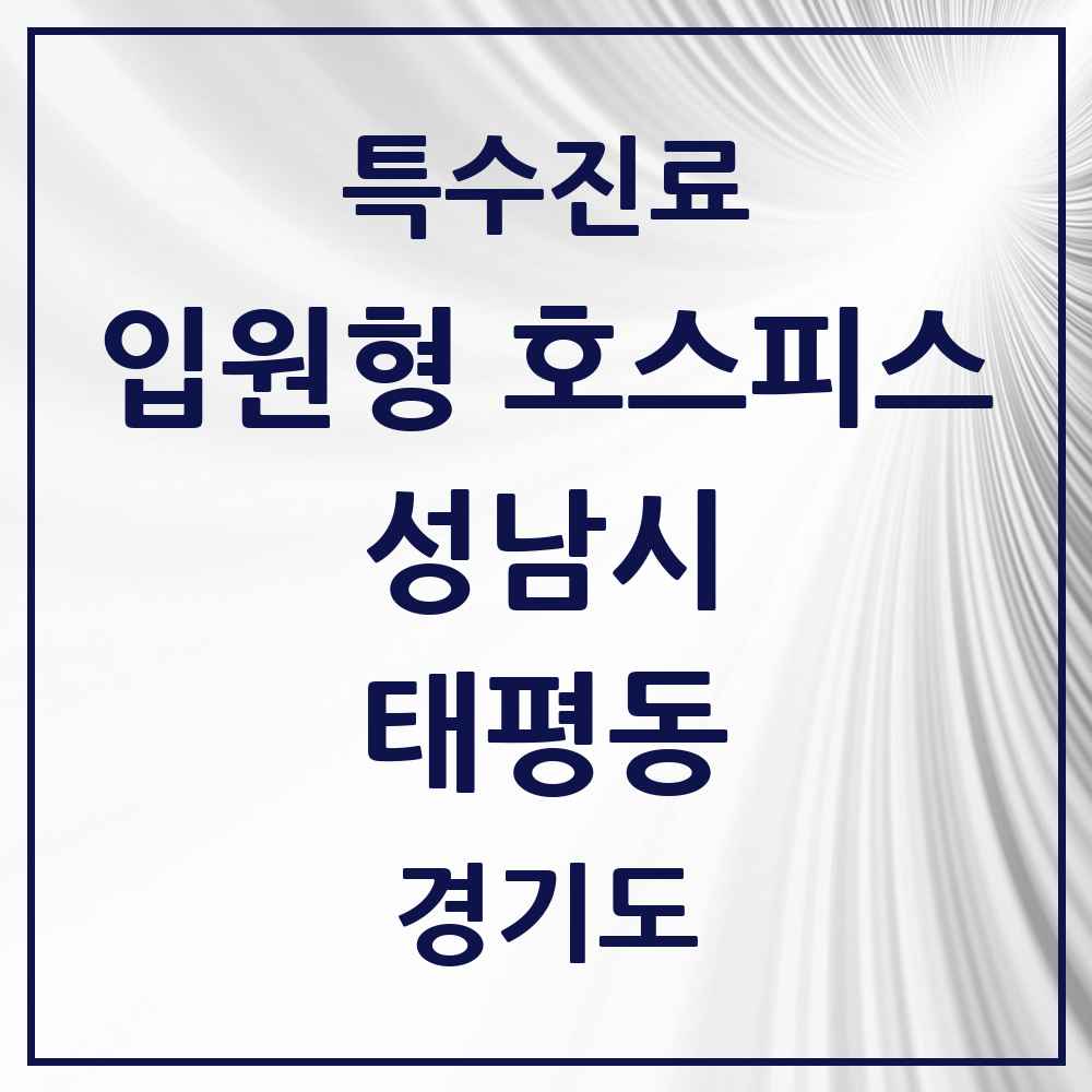 2025 경기도 성남시 태평동 입원형 호스피스 전문기관 의원·병원 목록 1곳