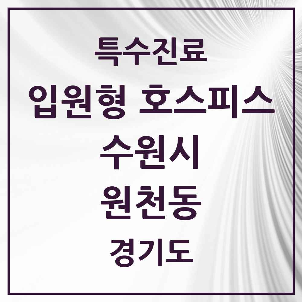 2025 경기도 수원시 원천동 입원형 호스피스 전문기관 의원·병원 목록 1곳