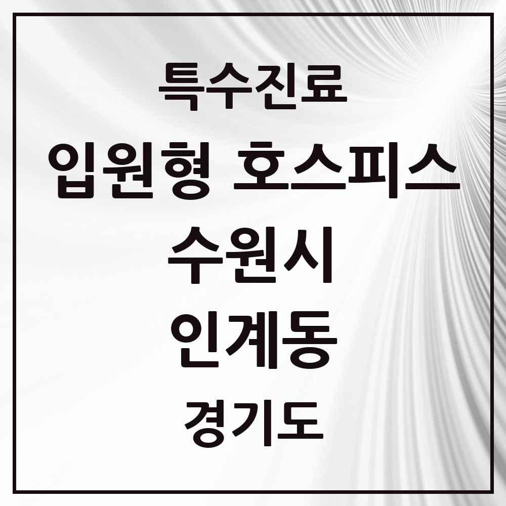 2025 경기도 수원시 인계동 입원형 호스피스 전문기관 의원·병원 목록 1곳