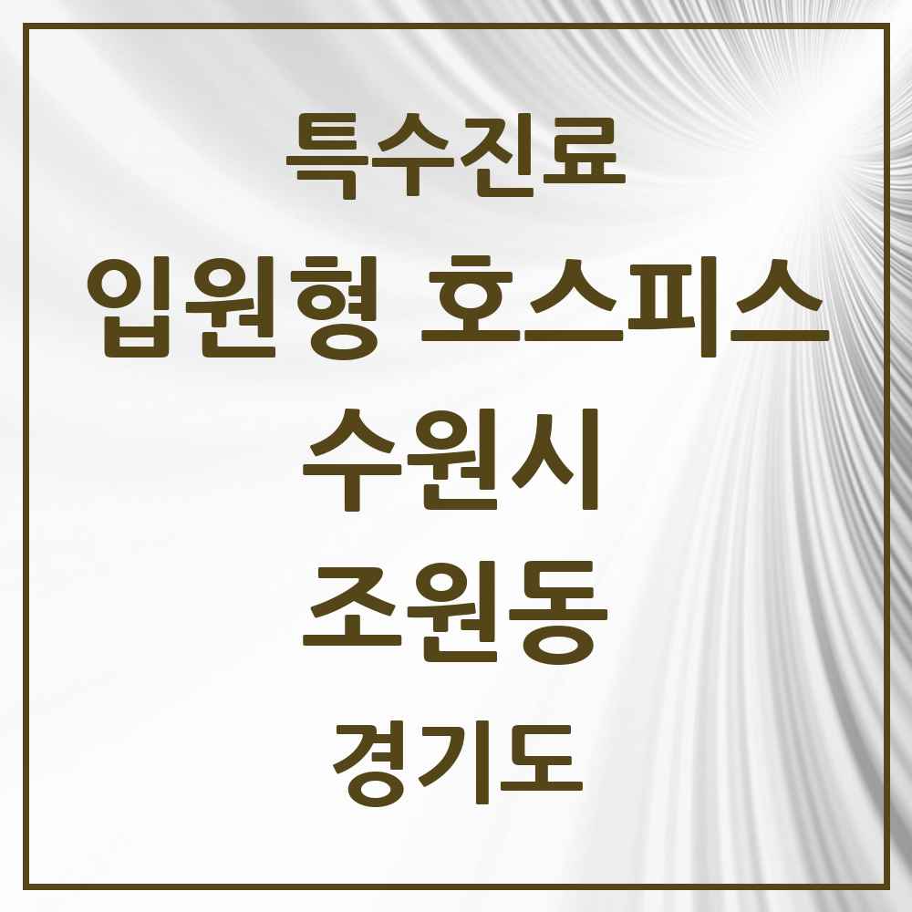 2025 경기도 수원시 조원동 입원형 호스피스 전문기관 의원·병원 목록 1곳