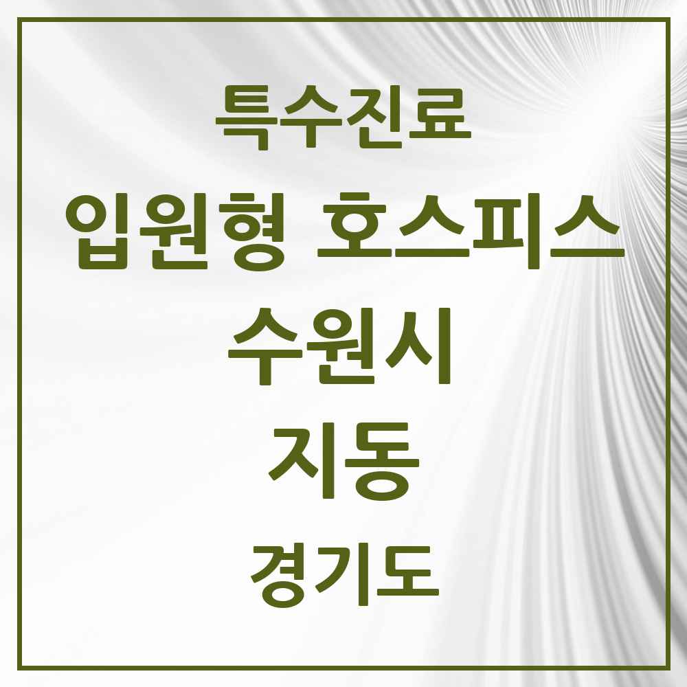 2025 경기도 수원시 지동 입원형 호스피스 전문기관 의원·병원 목록 1곳