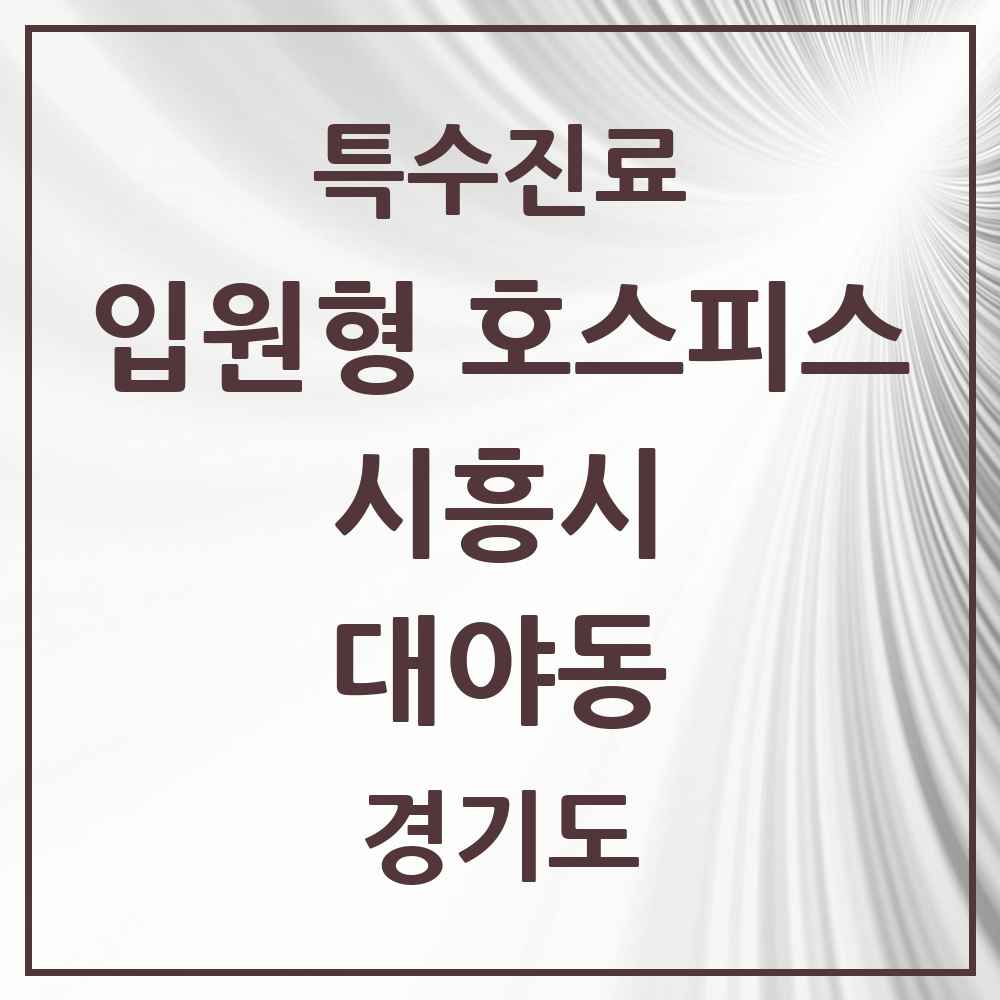 2025 경기도 시흥시 대야동 입원형 호스피스 전문기관 의원·병원 목록 1곳