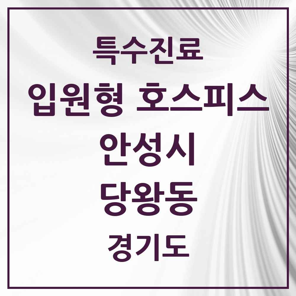 2025 경기도 안성시 당왕동 입원형 호스피스 전문기관 의원·병원 목록 1곳