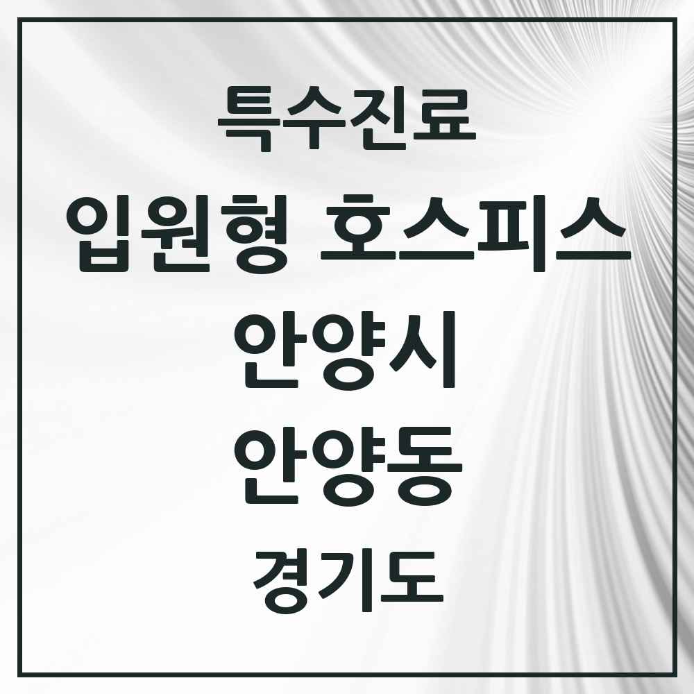 2025 경기도 안양시 안양동 입원형 호스피스 전문기관 의원·병원 목록 2곳