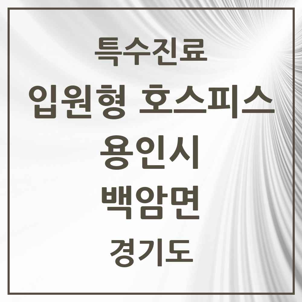 2025 경기도 용인시 백암면 입원형 호스피스 전문기관 의원·병원 목록 1곳