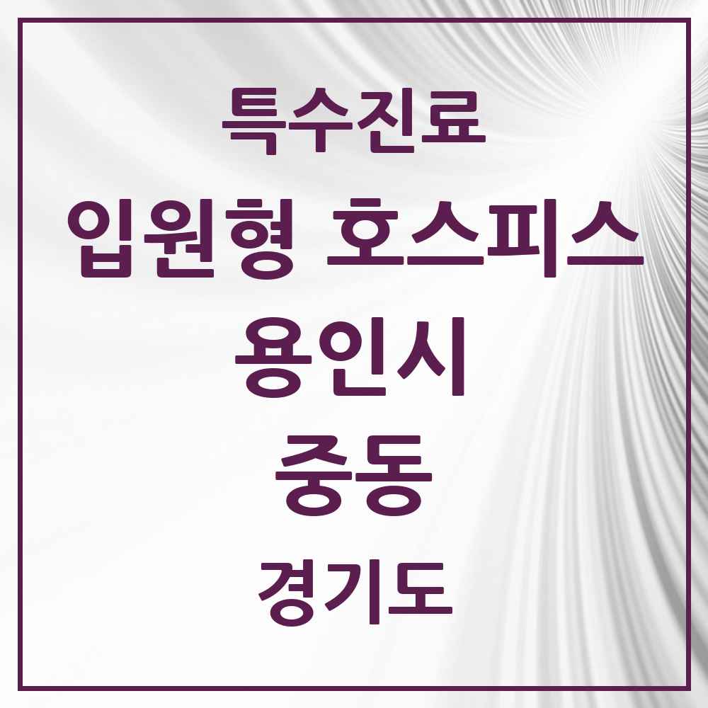 2025 경기도 용인시 중동 입원형 호스피스 전문기관 의원·병원 목록 1곳