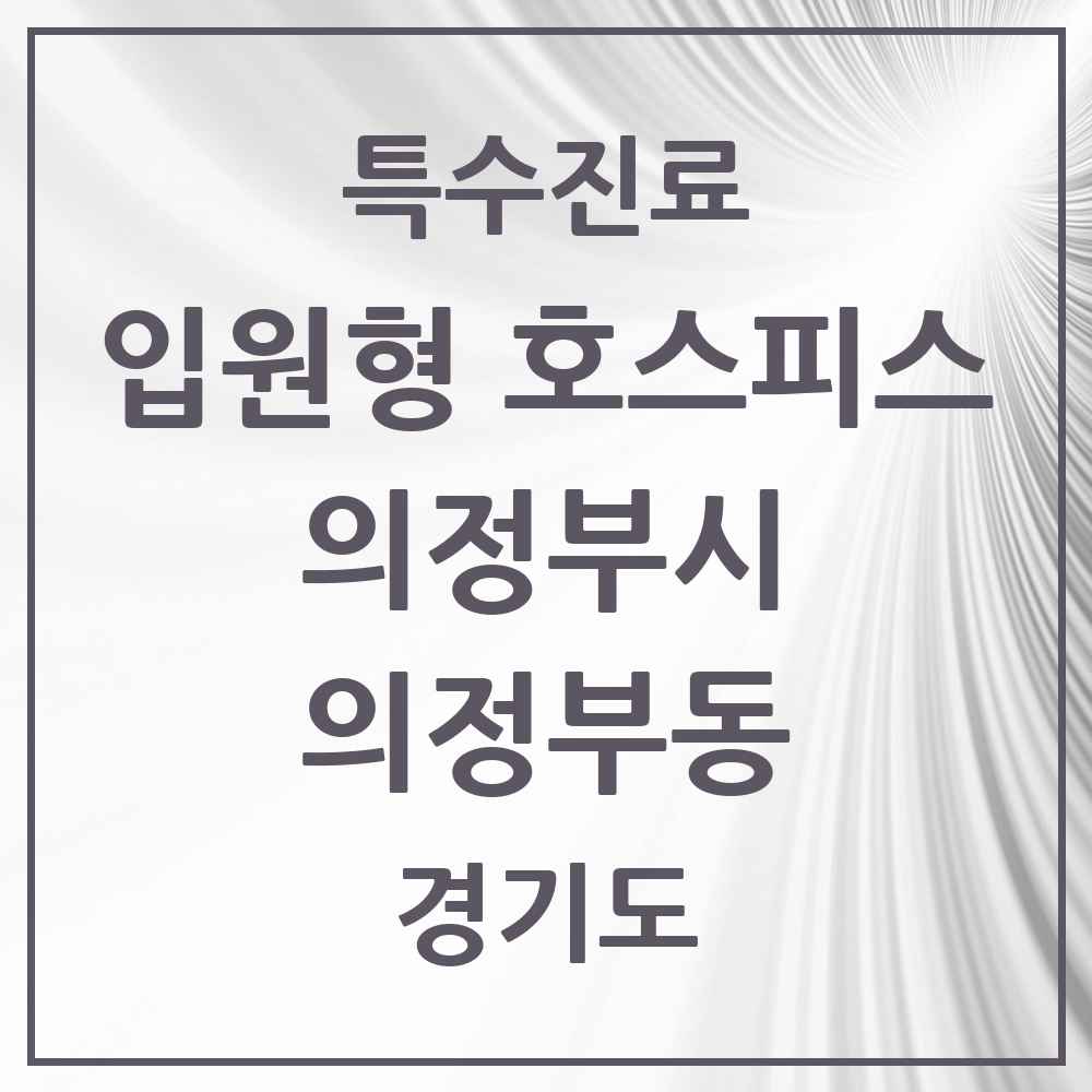 2025 경기도 의정부시 의정부동 입원형 호스피스 전문기관 의원·병원 목록 1곳