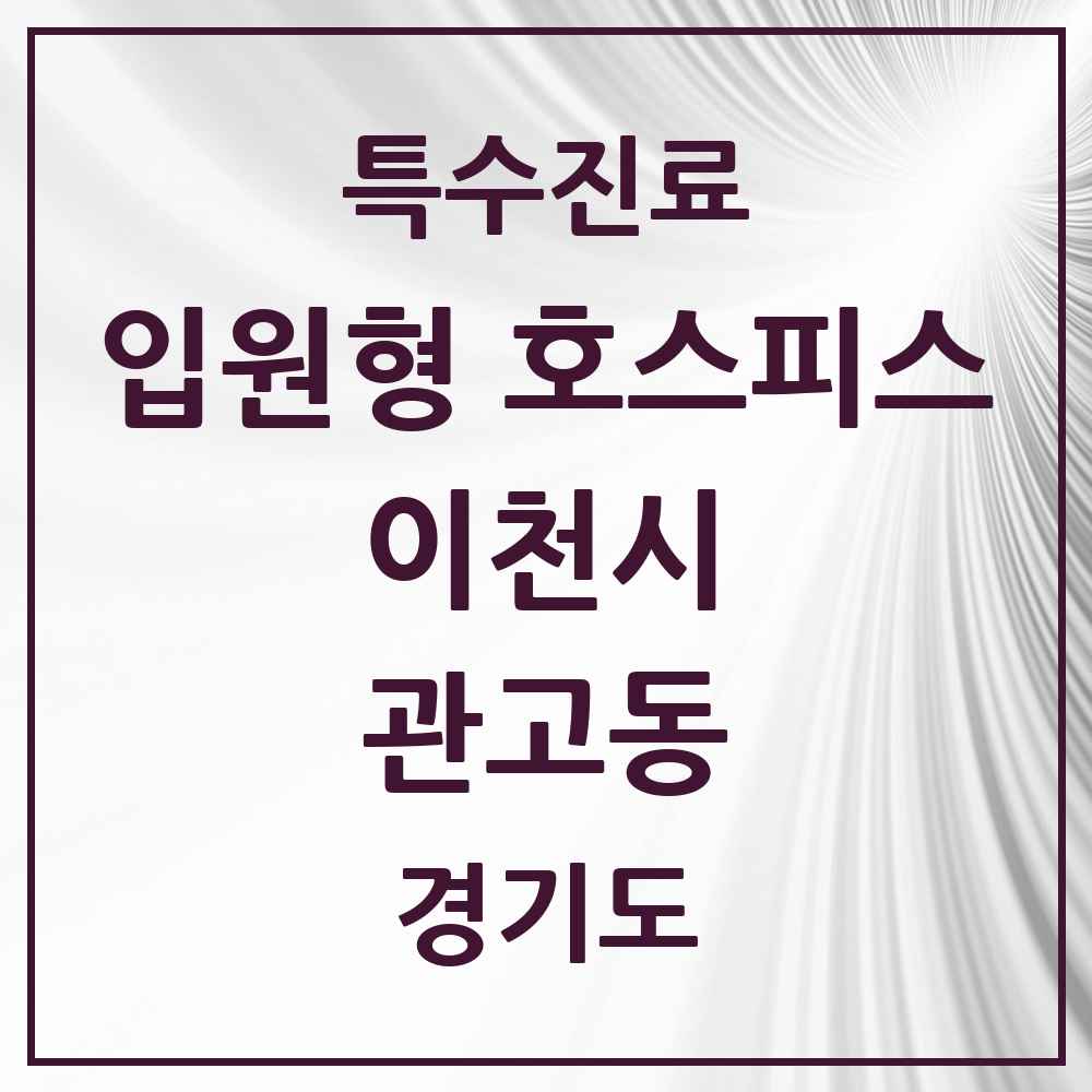 2025 경기도 이천시 관고동 입원형 호스피스 전문기관 의원·병원 목록 1곳