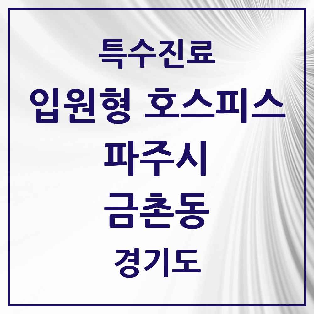 2025 경기도 파주시 금촌동 입원형 호스피스 전문기관 의원·병원 목록 1곳