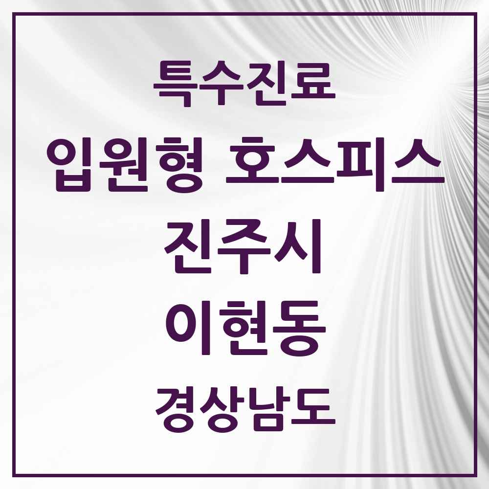2025 경상남도 진주시 이현동 입원형 호스피스 전문기관 의원·병원 목록 1곳