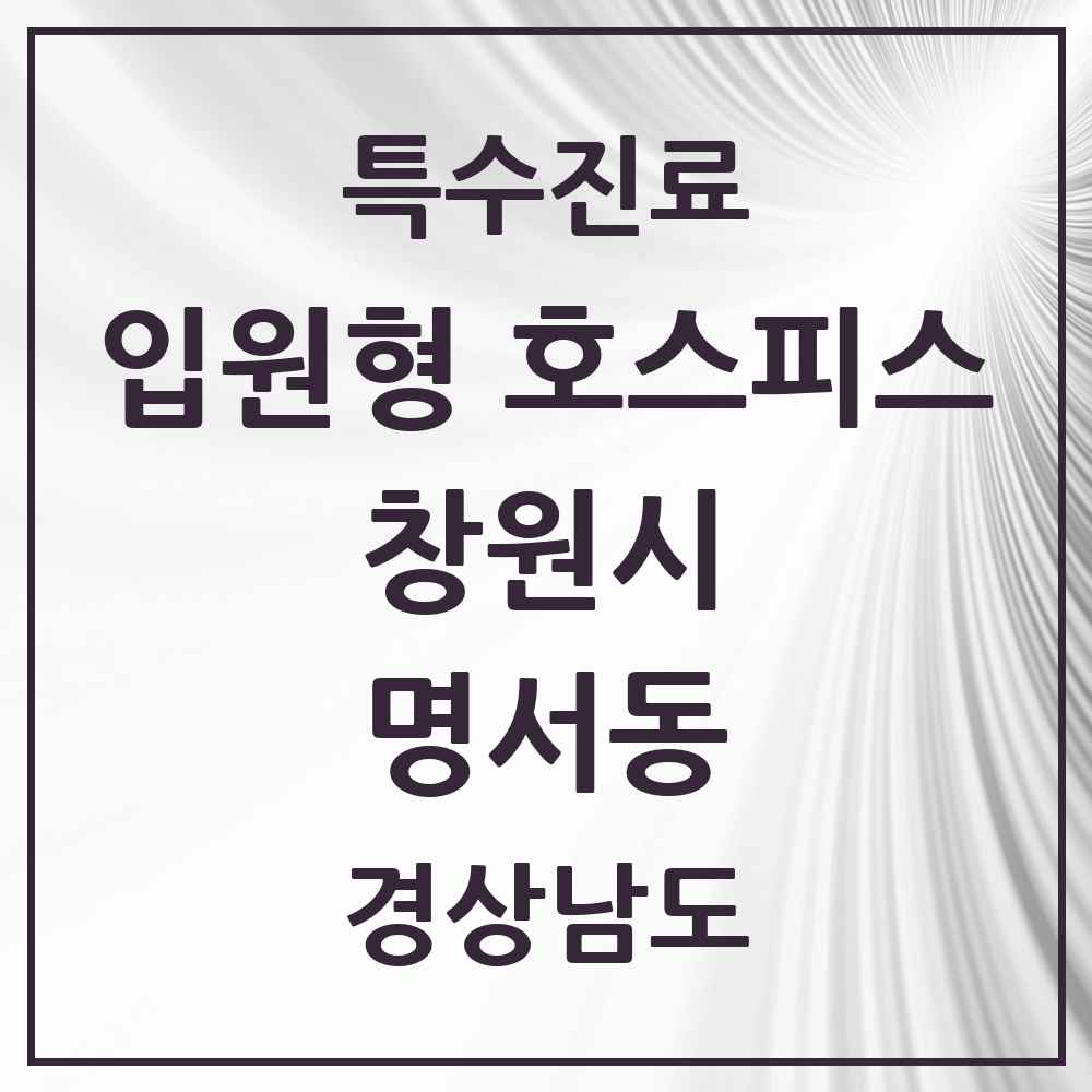 2025 경상남도 창원시 명서동 입원형 호스피스 전문기관 의원·병원 목록 1곳