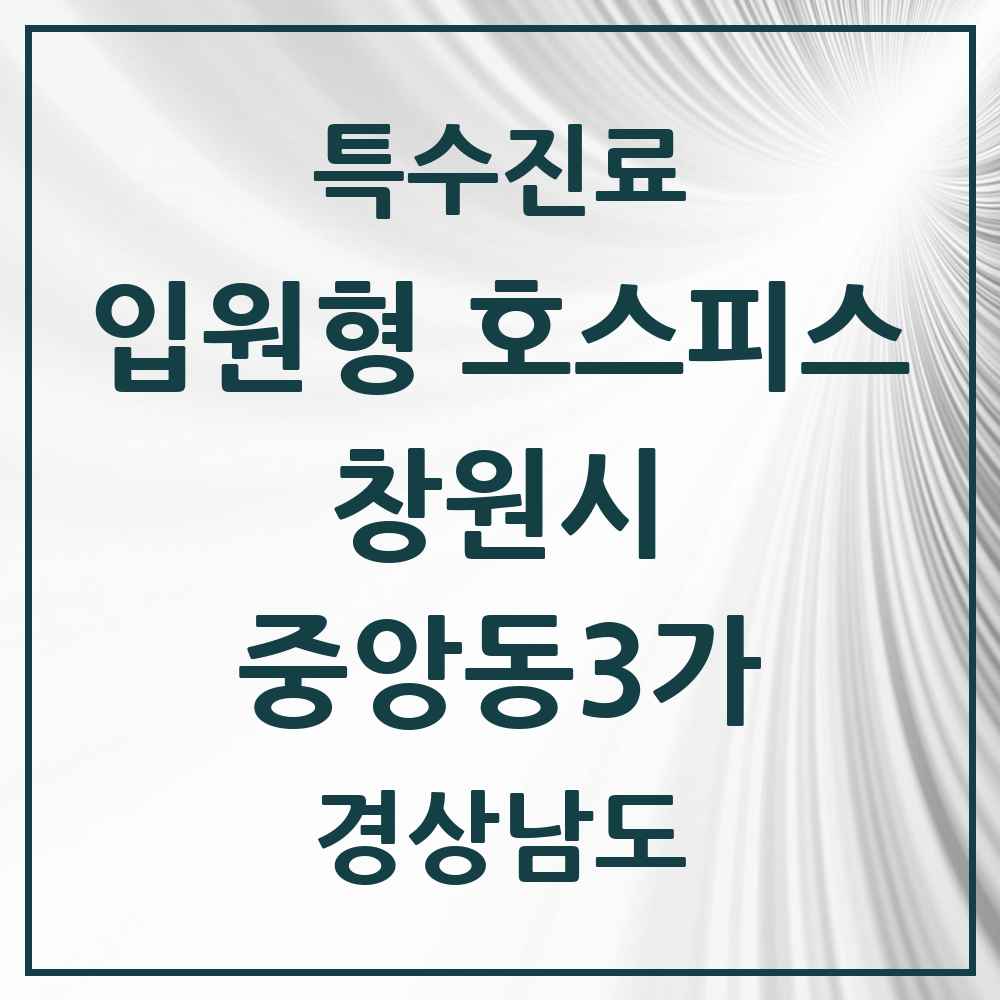 2025 경상남도 창원시 중앙동3가 입원형 호스피스 전문기관 의원·병원 목록 1곳